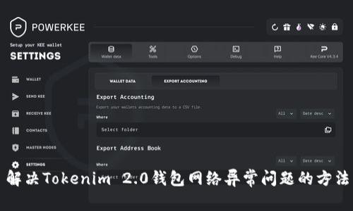 解决Tokenim 2.0钱包网络异常问题的方法