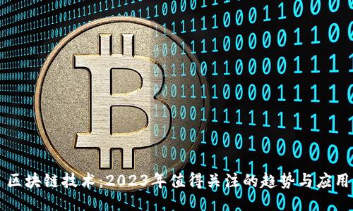 区块链技术：2023年值得关注的趋势与应用