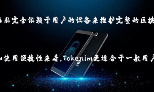 要解答“tokenim是否是全节点钱包”这个问题，我们需要首先了解什么是全节点钱包以及Tokenim的具体特征和功能。以下是对这个问题的详细分析和讨论。

### 什么是全节点钱包？

全节点钱包的定义
全节点钱包是指通过下载区块链的完整数据来验证交易和区块的数字钱包。这些钱包不仅仅是存储用户的数字资产，它们还承担着整个区块链网络的安全性和稳定性。通过全节点钱包，用户能够独立验证所有交易，不依赖于其他第三方服务。例如，比特币和以太坊都有全节点钱包。这类钱包通常会占用较多的存储空间和带宽，因为需要维护完整的区块链副本。

全节点钱包的优缺点
全节点钱包的优点在于能够提供更高的安全性和隐私保护，因为用户不需要信任任何外部服务。缺点则是需要较大的硬盘空间和较高的网络带宽，对于普通用户来说，配置全节点可能不是特别方便。

### Tokenim的特点

什么是Tokenim？
Tokenim是一款数字资产管理工具，用户可以在其中管理、交换和交易多种数字货币。不同于某些钱包，Tokenim可能采用轻钱包的方式来提高用户的便捷性。

Tokenim的技术架构
Tokenim的技术架构一般更偏向于轻量级客户端，它可能通过第三方节点来获取区块链信息，而不必下载整个区块链。这使得Tokenim的启动速度快，适合移动用户使用。

### Tokenim是否为全节点钱包？

Tokenim是否为全节点钱包的分析
由于Tokenim更像是轻钱包，且其主要目标是为用户提供便利，降低使用门槛，因此可以推测Tokenim并非全节点钱包。它的设计可能更多地是为了便捷使用而非完全依赖于用户的设备来维护完整的区块链。任何关心隐私和安全的用户都需要了解这个区别。

### 结论

在了解了全节点钱包与Tokenim的区别后，可以得出结论：Tokenim并不是一个全节点钱包。尽管它为用户提供了多种数字资产管理的便利，但从其设计原则和使用便捷性来看，Tokenim更适合于一般用户，而非专业的加密货币用户。 

如果你对Tokenim或全节点钱包有进一步的疑问或讨论的需求，请留言。