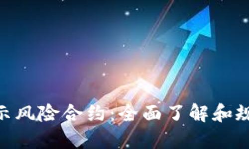 Tokenim提示风险合约：全面了解和规避投资陷阱