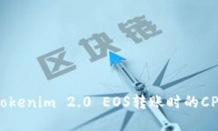 如何解决Tokenim 2.0 EOS转账时的CPU不足问题