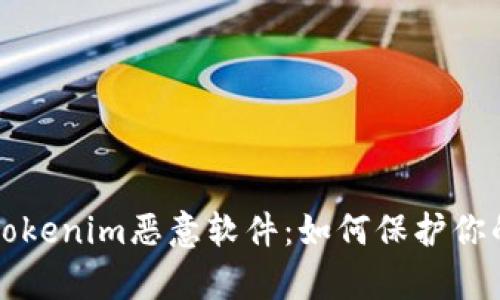 全面解析Tokenim恶意软件：如何保护你的数字资产
