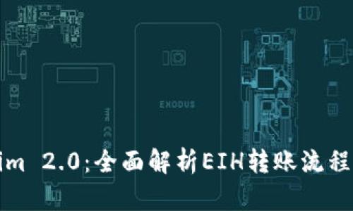 Tokenim 2.0:全面解析EIH转账流程与应用