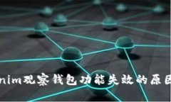 ### Tokenim观察钱包功能失效的原因及解决方案