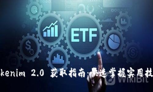 Tokenim 2.0 获取指南：快速掌握实用技巧