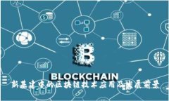 新基建中的区块链技术应用及发展前景