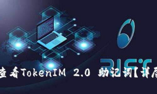 如何查看TokenIM 2.0 助记词？详尽指南