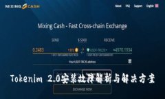 Tokenim 2.0安装故障解析与解决方案