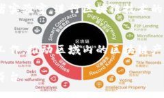 区块链技术在中国的发展如火如荼，伴随着越来