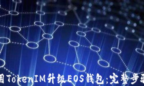 
如何使用TokenIM升级EOS钱包：完整步骤与指南