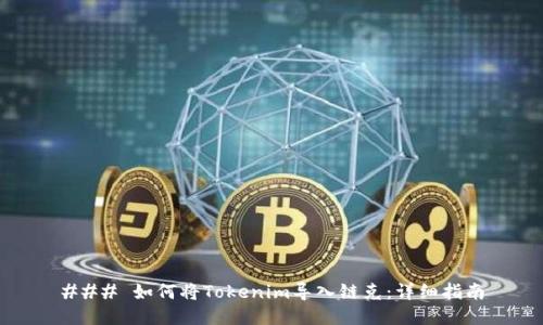 ### 如何将Tokenim导入链克：详细指南