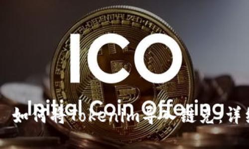 ### 如何将Tokenim导入链克：详细指南