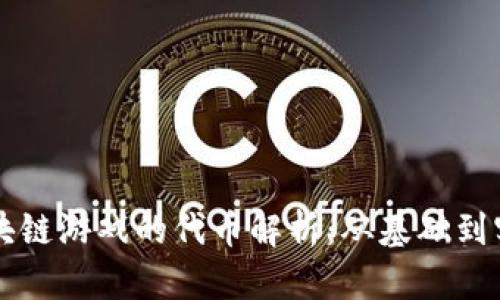 区块链游戏的代币解析：从基础到实战