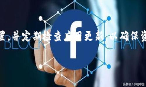 在区块链和加密货币的世界中，Tokenim 2.0 钱包标识是指一种数字钱包的品牌或标识，该钱包通常用于存储、管理和交易不同类型的数字资产。随着技术的进步和市场的变化，Tokenim 2.0 可能是一个更新版本的数字钱包，旨在提供更好的安全性、用户体验和功能。

### 可能的内容大纲

1. **引言**
   * 对数字钱包的简要介绍
   * Tokenim 2.0 的概念和背景
   * 为什么选择 Tokenim 2.0 钱包

2. **Tokenim 2.0 钱包的特点**
   * 安全性
   * 用户体验
   * 支持的数字资产类型
   * 交易手续费
   * 跨平台支持

3. **如何使用 Tokenim 2.0 钱包**
   * 下载和安装过程
   * 创建钱包账号
   * 导入现有钱包
   * 转账和接收资金

4. **Tokenim 2.0 钱包的优缺点**
   * 优点分析
   * 缺点和潜在风险
   * 相较于其他钱包的优势

5. **未来的发展趋势**
   * 区块链技术的演变
   * Tokenim 2.0 钱包的更新计划
   * 对用户的影响

6. **常见问题解答**
   * 使用 Tokenim 2.0 钱包时常见的问题

7. **结论**
   * 对 Tokenim 2.0 钱包的总体评价
   * 对潜在用户的建议

### 关键词

Tokenim, 数字钱包, 加密货币, 安全性/guanjianci
```
### 详细内容写作

现在，我将围绕大纲进行详细内容写作。

#### 一、引言
数字钱包的简要介绍
数字钱包是一种在线或离线的工具，用于存储、接收和发送数字货币。与传统的银行账户不同，数字钱包为用户提供了一个去中心化的方式，允许用户完全控制他们的资产。在这个飞速发展的数字时代，越来越多的人开始使用数字货币，从而推动了数字钱包的广泛应用。

Tokenim 2.0 的概念和背景
Tokenim 2.0 是一款全新的数字钱包，旨在为用户提供更安全、高效、友好的使用体验。它在原有版本的基础上进行了和改进，新增了许多实用功能，并强化了安全性。随着市场对数字资产需求的不断增长，Tokenim 2.0 应运而生，成为一个颇具竞争力的选择。

为什么选择 Tokenim 2.0 钱包
选择 Tokenim 2.0 钱包，用户可以享受到强大的安全保护、丰富的功能以及友好的用户界面。这些特点无疑使它成为新老用户储存和交易数字资产的理想选择。同时，Tokenim 2.0 钱包还支持多种主流加密货币，确保用户拥有更大的灵活性。

#### 二、Tokenim 2.0 钱包的特点
安全性
安全性是任何数字钱包的核心特性之一。Tokenim 2.0 采用了多重安全机制，包括但不限于端到端加密、双重身份验证 (2FA) 和冷存储选项。这些安全措施极大地降低了用户资产被盗的风险。

用户体验
Tokenim 2.0 的设计以用户为中心，简化了用户的操作流程。无论是新手还是经验丰富的用户，都可以轻松找到他们所需的功能。此外，支持多语言界面，让全球用户无障碍使用。

支持的数字资产类型
Tokenim 2.0 支持多种数字资产，包括比特币、以太坊、莱特币等多种主流加密货币，同时支持一些新兴的代币。这种多样性为用户提供了选择的自由，使他们可以根据自己的需求进行资产管理。

交易手续费
使用 Tokenim 2.0 进行交易时，用户需支付一定的手续费，这通常是基于网络交易的复杂程度而不同。Tokenim 2.0 整体上提供了相对合理的费用结构，为用户进一步降低了金融负担。

跨平台支持
Tokenim 2.0 钱包不仅可以在移动设备上使用，还能够在桌面设备上运行。这种跨平台的支持确保了用户能在任何地方、任何时间进行资产管理。

#### 三、如何使用 Tokenim 2.0 钱包
下载和安装过程
首先，用户需要访问 Tokenim 的官方网站或应用商店，下载适合自己设备的版本。安装过程非常简单，只需按照提示进行操作即可完成。

创建钱包账号
安装完成后，用户可以选择创建新钱包账号。在此过程中，用户需要设置强密码并备份助记词，以确保账号的安全性。

导入现有钱包
如果用户之前已使用其他钱包，可以方便地通过助记词或私钥将资产导入 Tokenim 2.0 钱包。导入过程快速便捷。

转账和接收资金
使用 Tokenim 2.0 进行转账非常简单，用户只需输入接收地址和金额，确认后即可完成交易。接收资金则同样方便，只需分享自己的钱包地址即可。

#### 四、Tokenim 2.0 钱包的优缺点
优点分析
Tokenim 2.0 的优点包括安全性高、用户友好、支持多种资产，并且不断更新以适应市场需求。

缺点和潜在风险
尽管有许多优势，Tokenim 2.0 也并非毫无缺陷，如市场竞争激烈、偶尔会出现技术问题等。这些可能影响用户体验。

相较于其他钱包的优势
与其他数字钱包相比，Tokenim 2.0 通过其安全性、用户体验、功能丰富性等优势脱颖而出，使其更具吸引力。

#### 五、未来的发展趋势
区块链技术的演变
随着区块链技术的不断发展，Tokenim 2.0 钱包也将不断升级，以保持竞争力。

Tokenim 2.0 钱包的更新计划
开发团队会根据用户反馈和市场变化推出新的功能和安全更新，确保用户的需求得到满足。

对用户的影响
随着功能的增加和安全性的提升，Tokenim 2.0 有望吸引更多的用户，使其在市场上占据更高的份额。

#### 六、常见问题解答
使用 Tokenim 2.0 钱包时常见的问题
在使用 Tokenim 2.0 钱包时，用户常常会遇到一些问题，例如账户安全设置、交易失败、找不到资产等。以下是对这些问题的详细解答。

1. **账户安全设置**  
用户在创建钱包后，应如何设置安全选项以保障钱包安全？

2. **交易失败原因**  
为什么我的交易会失败？这是很多用户在使用钱包时会遇到的问题，通常与网络延迟、手续费不足等有关。

3. **资产找回**  
如果用户误删了钱包或丢失了设备，如何找回他们的资产？

4. **多币种管理**  
在 Tokenim 2.0 钱包中，如何管理多种不同的数字资产？

5. **更新和维护**  
用户应如何保持 Tokenim 2.0 的最新状态，以便于使用最新功能和安全措施？

6. **客服支持**  
在遇到问题时，用户可以通过哪些渠道获得帮助？

7. **未来展望**  
Tokenim 2.0 目前的功能是否足够，以后会有更多功能更新吗？

#### 七、结论
对 Tokenim 2.0 钱包的总体评价
综上所述，Tokenim 2.0 犹如众多数字钱包中一颗璀璨的明珠，拥有出色的安全性和用户体验。尽管存在一些缺陷，其优势仍明显，尤其适合新手用户使用。

对潜在用户的建议
在选择数字钱包时，用户应根据自己的需求进行综合考虑，Tokenim 2.0 无疑是值得一试的选择。注意钱包的安全设置，并定期检查应用更新，以确保资产安全。

以上是围绕 Tokenim 2.0 钱包标识的详细内容。希望能对你有所帮助！如果你有其他问题，请随时问我。