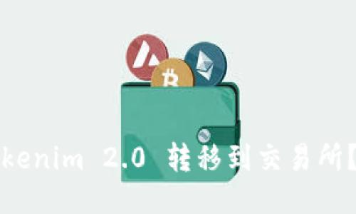 如何将Tokenim 2.0 转移到交易所？详细指南