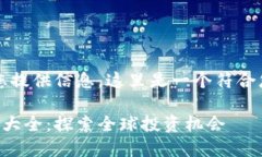 当然！为了更好地为您提供信息，这里是一个符