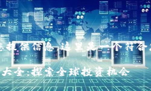 当然！为了更好地为您提供信息，这里是一个符合您要求的格式化内容。

国外区块链投资公司大全：探索全球投资机会