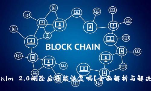 Tokenim 2.0删除后还能恢复吗？全面解析与解决方案