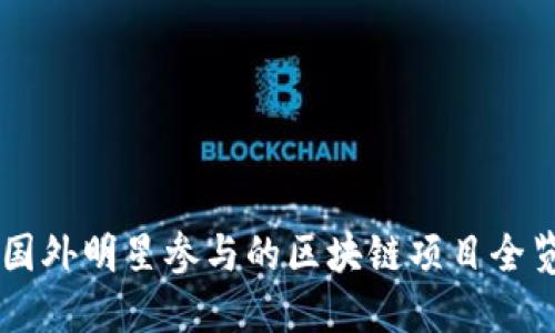 国外明星参与的区块链项目全览