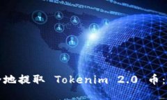 如何安全地提取 Tokenim 2.0 币：完整指南
