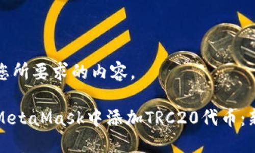 以下是您所要求的内容。

如何在MetaMask中添加TRC20代币：新手指南