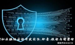 探秘区块链后端开发岗位：职责、技能与前景分