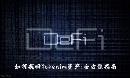 如何找回Tokenim资产：全方位指南