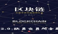 Tokenim 2.0：欧易交易所全新升级解析