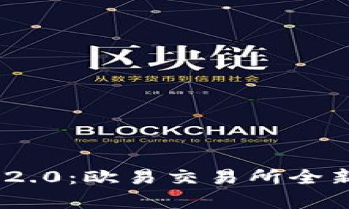 Tokenim 2.0：欧易交易所全新升级解析