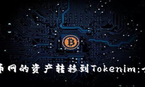如何将火币网的资产转移到Tokenim：全方位指南