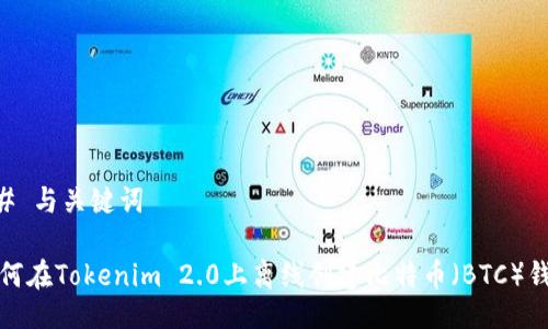 ## 与关键词

如何在Tokenim 2.0上离线创建比特币（BTC）钱包