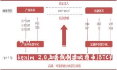 ## 与关键词如何在Tokenim 2.0上离线创建比特币（