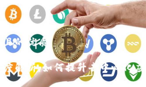 思考一个易于大众且的优质

区块链通讯模型深度解析：如何提升去中心化应用的效率与安全性