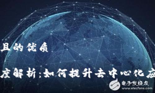 思考一个易于大众且的优质

区块链通讯模型深度解析：如何提升去中心化应用的效率与安全性