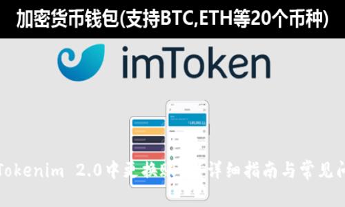 如何在Tokenim 2.0中更换账户？详细指南与常见问题解答