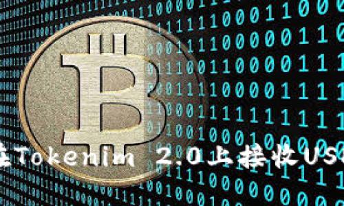### 如何在Tokenim 2.0上接收USDT: 完整指南