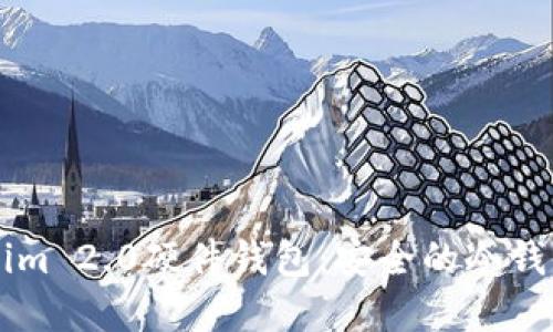 了解Tokenim 2.0硬件钱包:安全的冷钱包解决方案