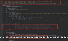 区块链公司带来的五大好处：解锁新商业模式与