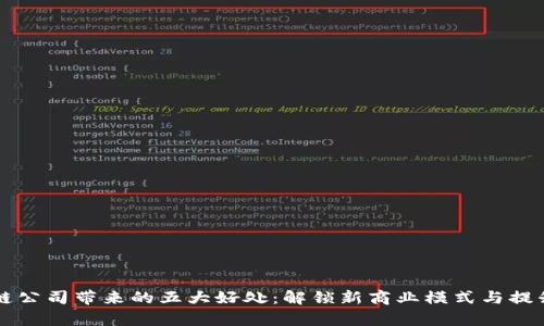 区块链公司带来的五大好处：解锁新商业模式与提升效率