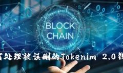 如何处理被误删的Tokenim 2.0钱包？