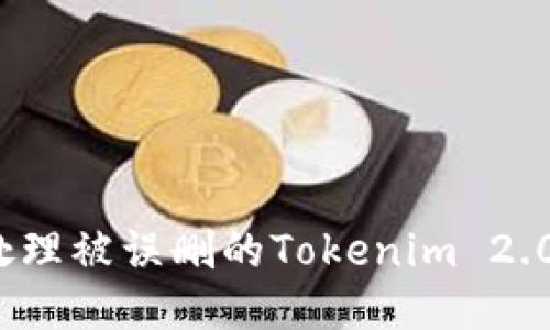 如何处理被误删的Tokenim 2.0钱包？