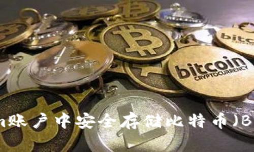 如何在Tokenim账户中安全存储比特币（BTC）的完整指南