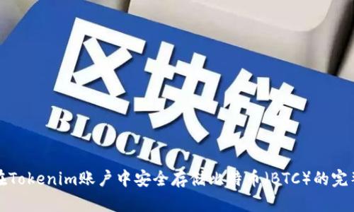 如何在Tokenim账户中安全存储比特币（BTC）的完整指南