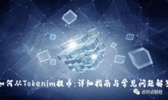 如何从Tokenim提币：详细指南与常见问题解答