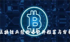 区块链业绩排名软件推荐与分析
