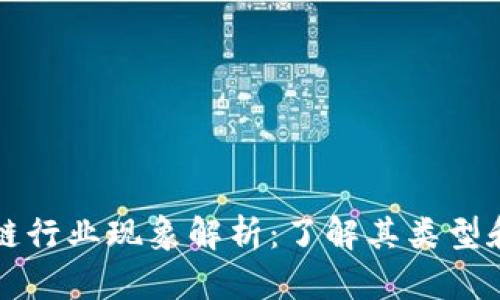 区块链行业现象解析：了解其类型和趋势