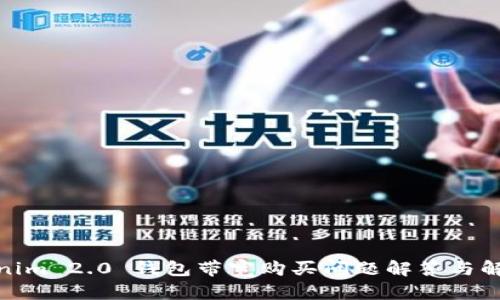 : Tokenim 2.0 钱包带宽购买问题解答与解决方案