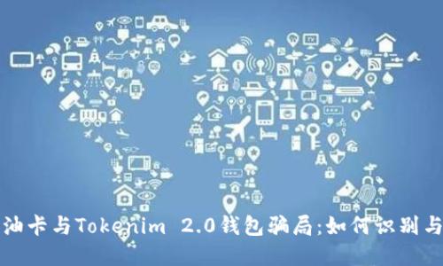 揭秘油卡与Tokenim 2.0钱包骗局：如何识别与防范