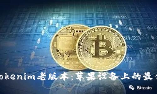 全面解析Tokenim老版本：苹果设备上的最佳使用体验