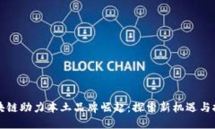 区块链助力本土品牌崛起：探索新机遇与挑战